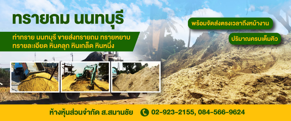 ทรายถม นนทบุรี ส.สมานชัย